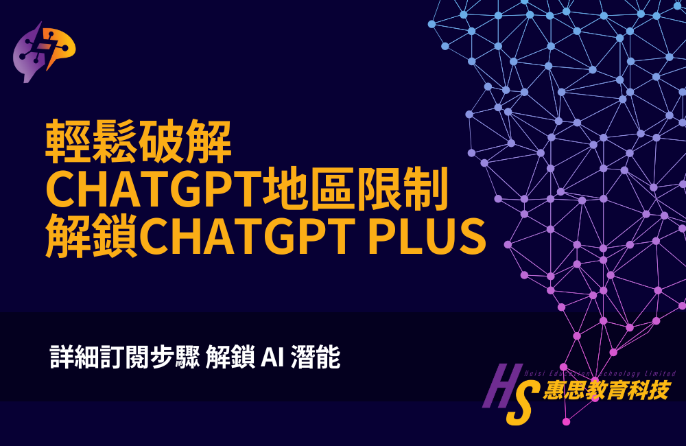實用AI教學] 香港用戶必讀: 輕鬆破解ChatGPT地區限制解鎖ChatGPT ...