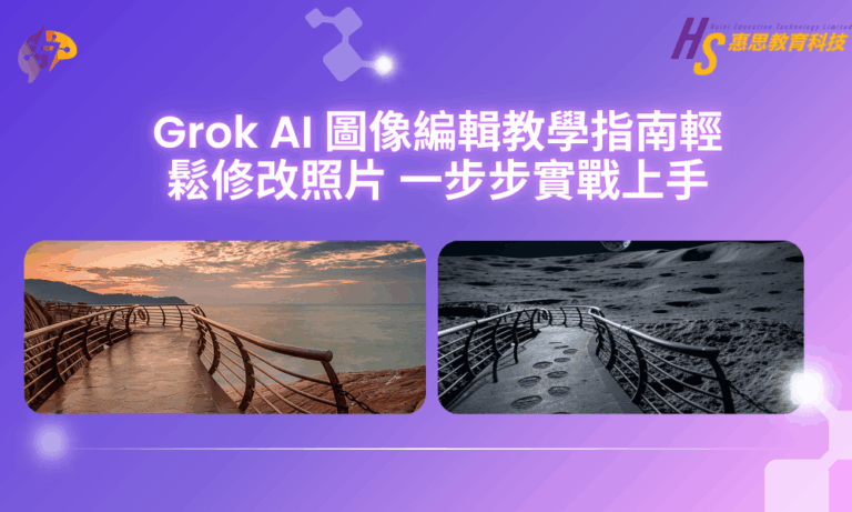 【實用AI教學】Grok AI 圖像編輯教學指南，如何輕鬆修改照片，一步步實戰上手