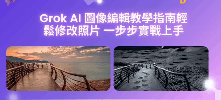 【實用AI教學】Grok AI 圖像編輯教學指南，如何輕鬆修改照片，一步步實戰上手