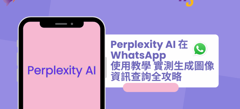 【實用AI教學】Perplexity AI  應用教學 實測在 WhatsApp生成圖像、資訊查詢
