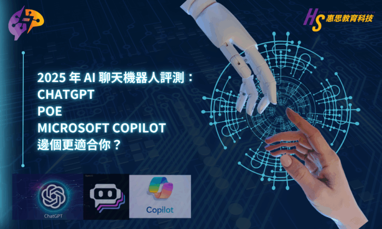 [實用AI資訊]2025 年 AI 聊天機器人評測：ChatGPT、Poe 與 Microsoft Copilot 哪個更適合你？