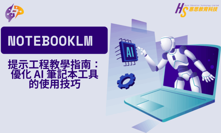 【實用AI教學】NotebookLM 提示工程教學指南：優化 AI 筆記本工具的使用技巧