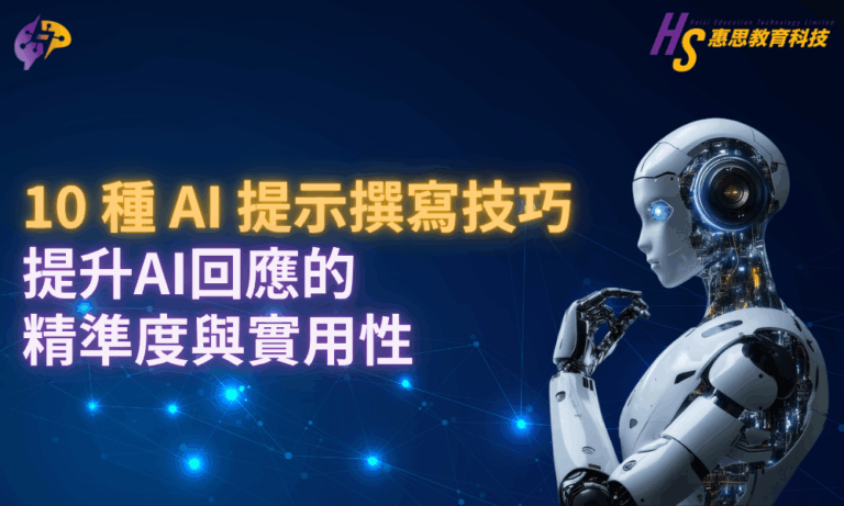 [實用AI教學]10 種 AI 提示撰寫技巧，提升 AI 回應的精準度與實用性