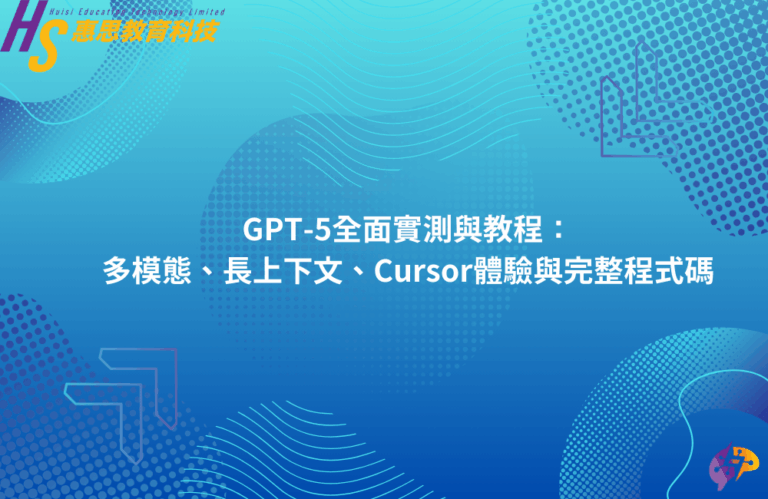 [實用AI教學]GPT-5全面實測與教程：多模態、長上下文、Cursor體驗與完整程式碼