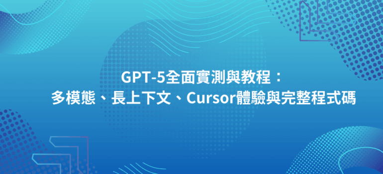 [實用AI教學]GPT-5全面實測與教程：多模態、長上下文、Cursor體驗與完整程式碼