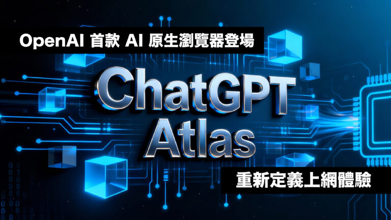 ChatGPT Atlas:OpenAI 首款 AI 原生瀏覽器登場,重新定義上網體驗