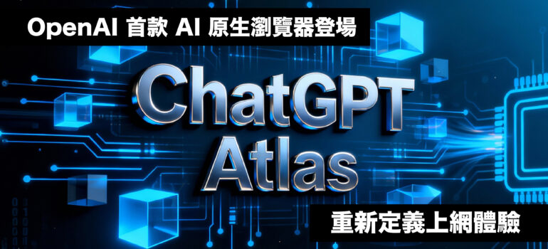 ChatGPT Atlas：OpenAI 首款 AI 原生瀏覽器登場，重新定義上網體驗
