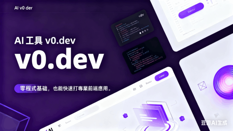 AI工具v0.dev：零程式基礎也能30秒打造專業前端應用