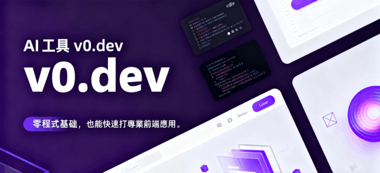 AI工具v0.dev：零程式基礎也能30秒打造專業前端應用