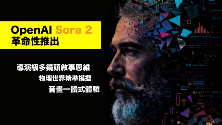 OpenAI Sora 2 震撼推出：AI 視頻生成的「ChatGPT 時刻」