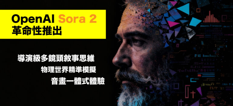 OpenAI Sora 2 震撼推出：AI 視頻生成的「ChatGPT 時刻」