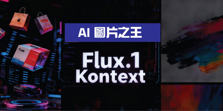 免費開源AI修圖神器！Flux.1 Kontext 讓你一句話實現精準P圖