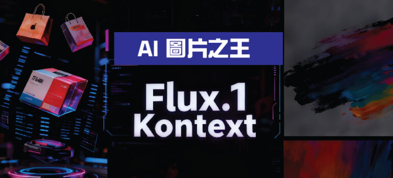 免費開源AI修圖神器！Flux.1 Kontext 讓你一句話實現精準P圖