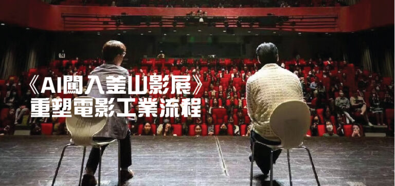AI闖入釜山影展：電影創作的平權革命，從實驗室到聚光燈的巔峰時刻