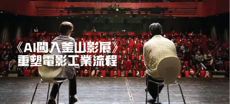 AI闖入釜山影展：電影創作的平權革命，從實驗室到聚光燈的巔峰時刻